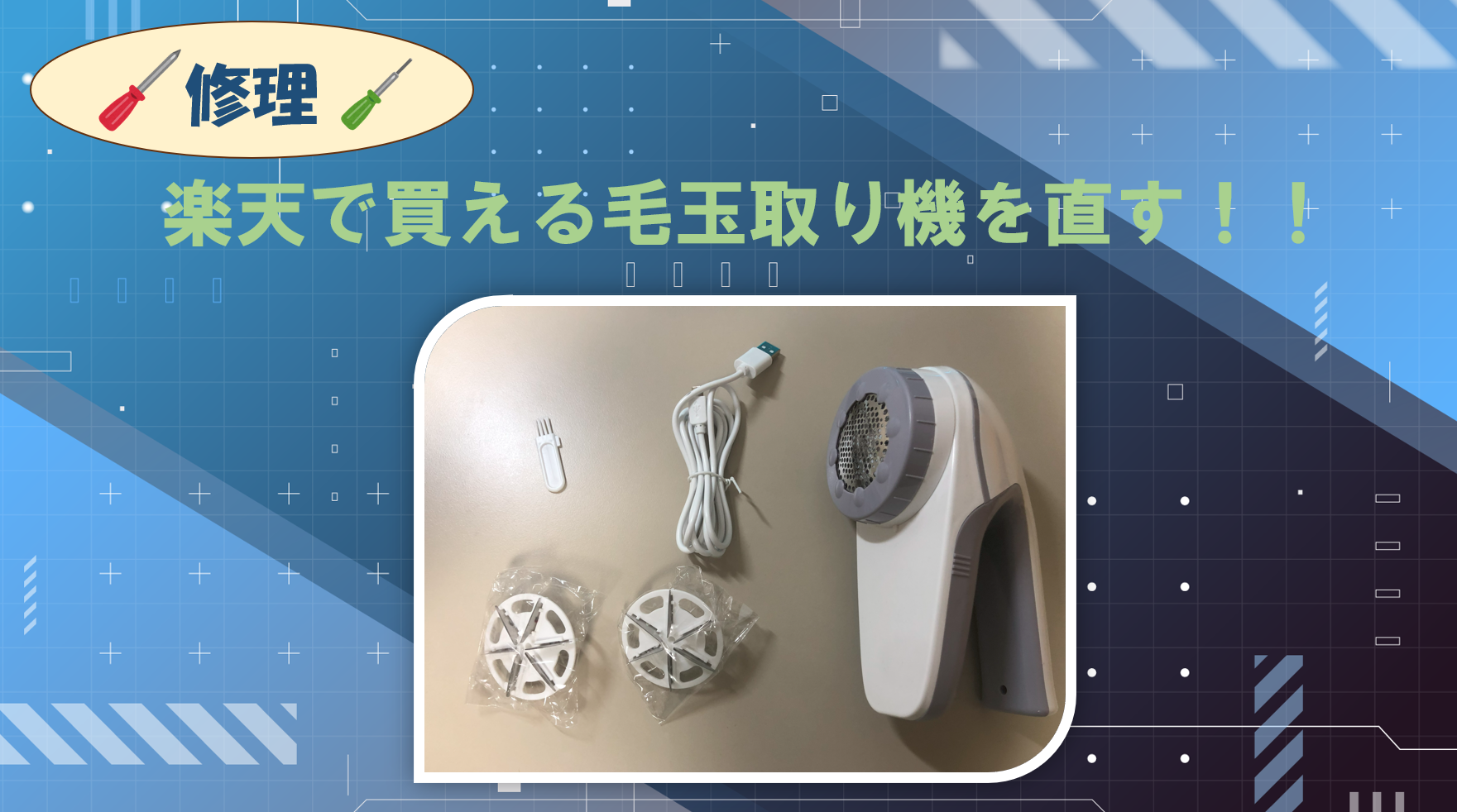 楽天で買える毛玉取り機を直す