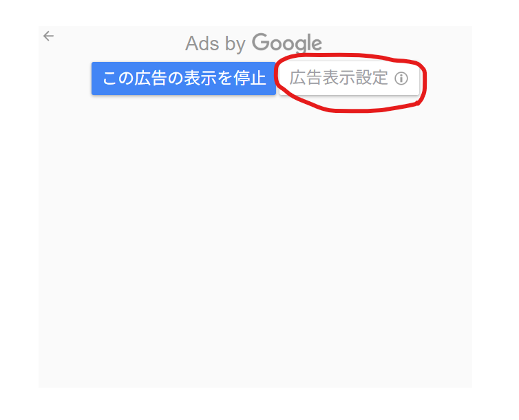グーグルの広告表示設定
